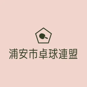 浦安市卓球連盟